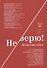 Не верю! Дискуссии о Боге - 0