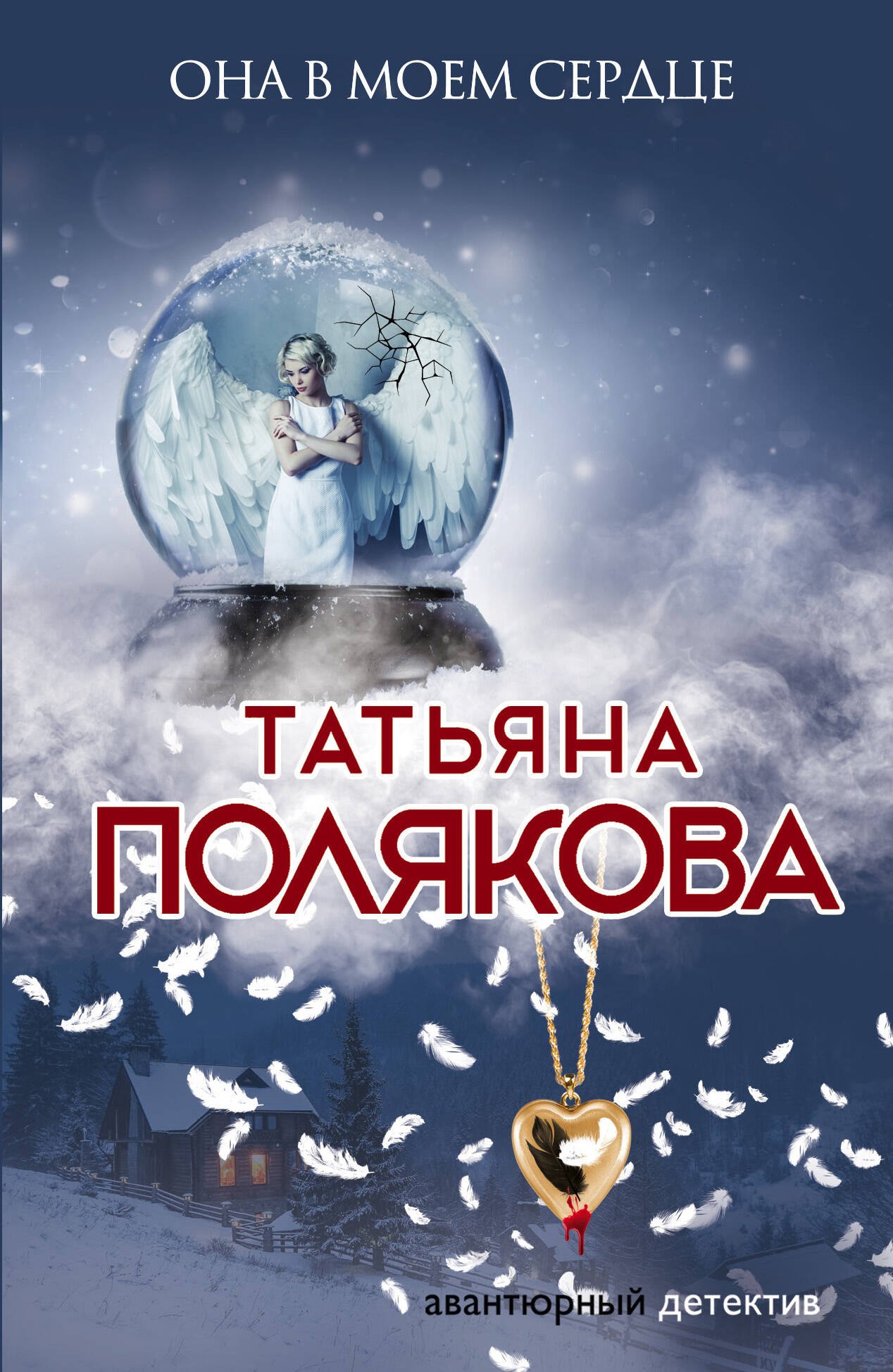 

Она в моем сердце