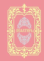 Псалтирь