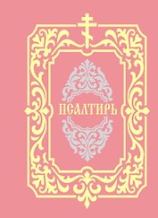 Псалтирь