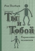 Ты и тобой. Управление человеком - 0