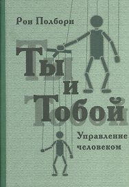 Ты и тобой. Управление человеком