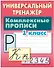 Комплексные прописи. 1 класс - 0