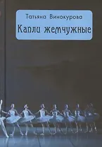 Капли жемчужные