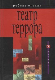 Театр террора