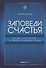 Заповеди счастья. Как двигаться к целям, оставаясь в гармонии с собой - 0