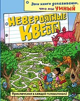Невероятные квесты