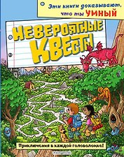 Невероятные квесты