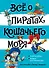 Всё о пиратах Кошачьего моря. Том 2. Капитан Джен. Сундук для императора - 0