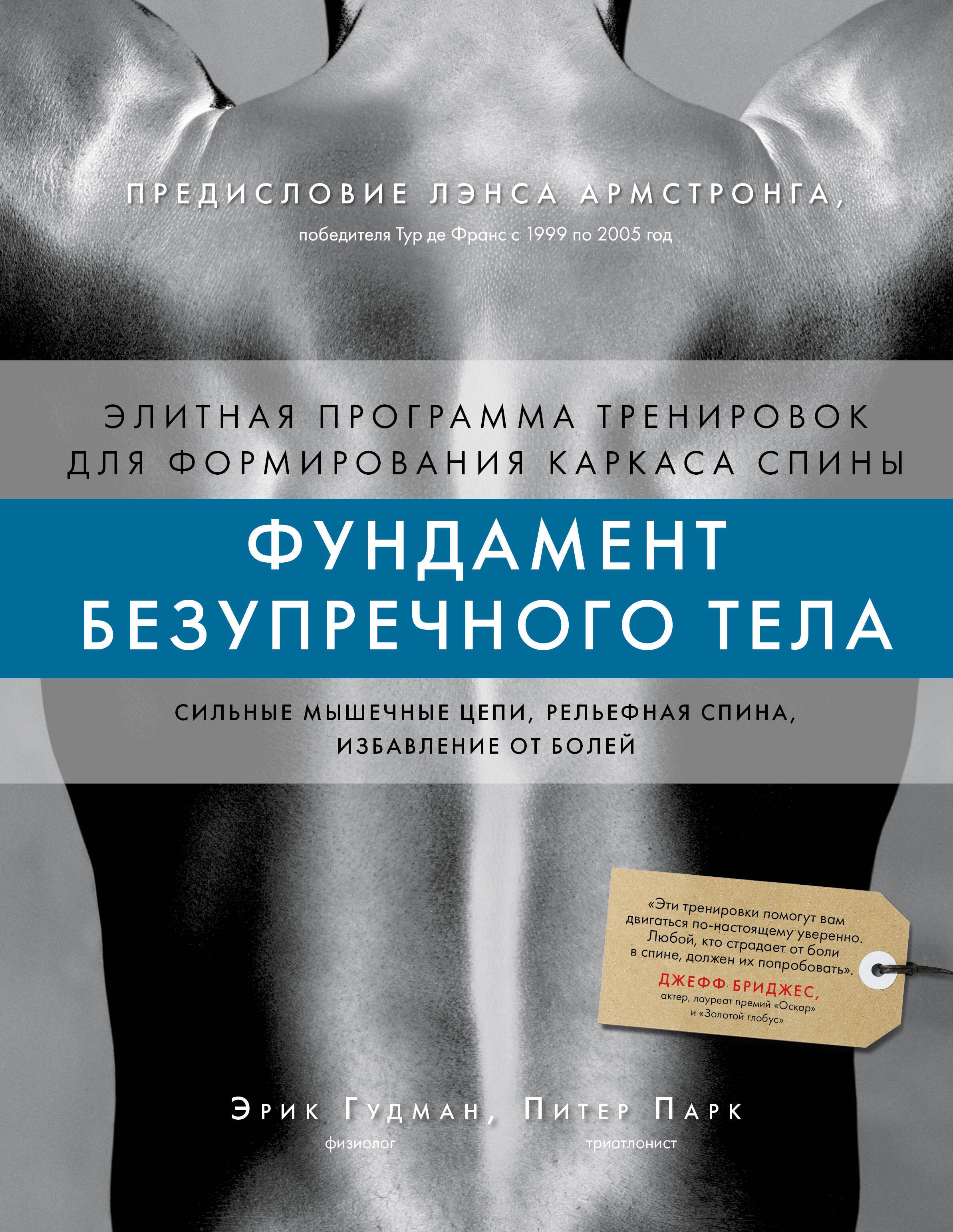 

Фундамент безупречного тела. Элитная программа тренировок для формирования каркаса спины