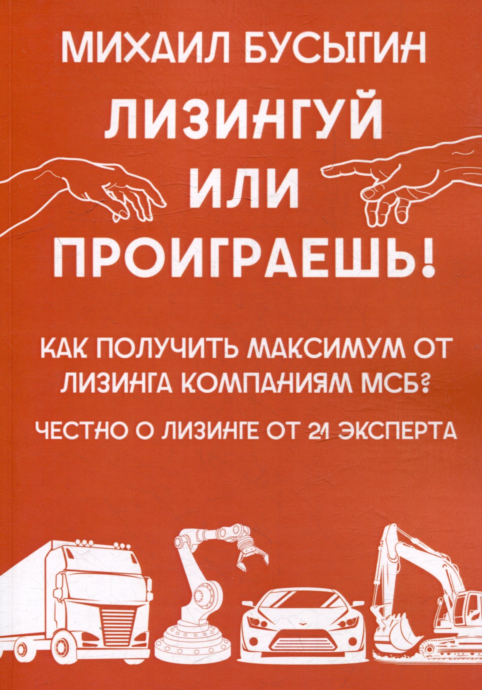 

Лизингуй или проиграешь!: Как получить максимум от лизинга компаниями МСБ Честно о лизинге от 21 эксперта