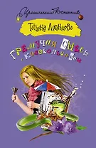 Гремучая смесь с колокольчиком