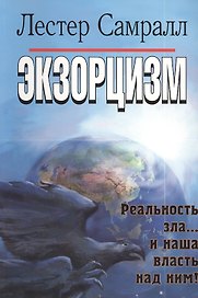 Экзорцизм.