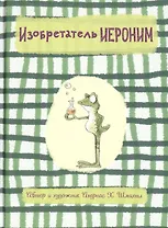 Изобретатель Иероним