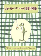 Изобретатель Иероним