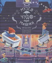 Музей чудо-машин