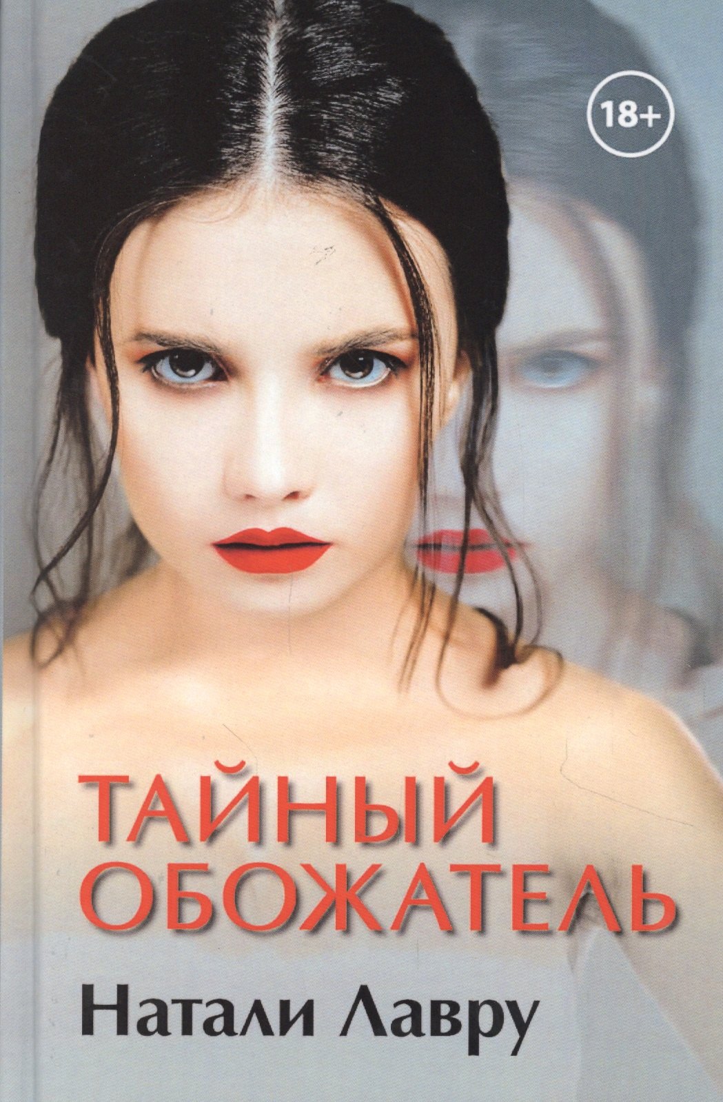 

Тайный обожатель