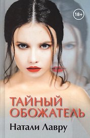 Тайный обожатель