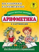 Арифметика. Самые простые примеры с картинками для дошколят и первоклашек - 0