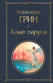 Алые паруса. Роман