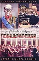 Победоносцев