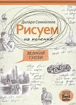 Великий Гейтсби