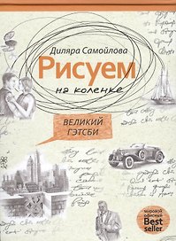 Великий Гейтсби