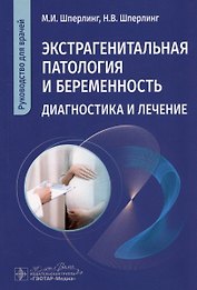 Экстрагенитальная патология и беременность. Диагностика и лечение. Руководство для врачей