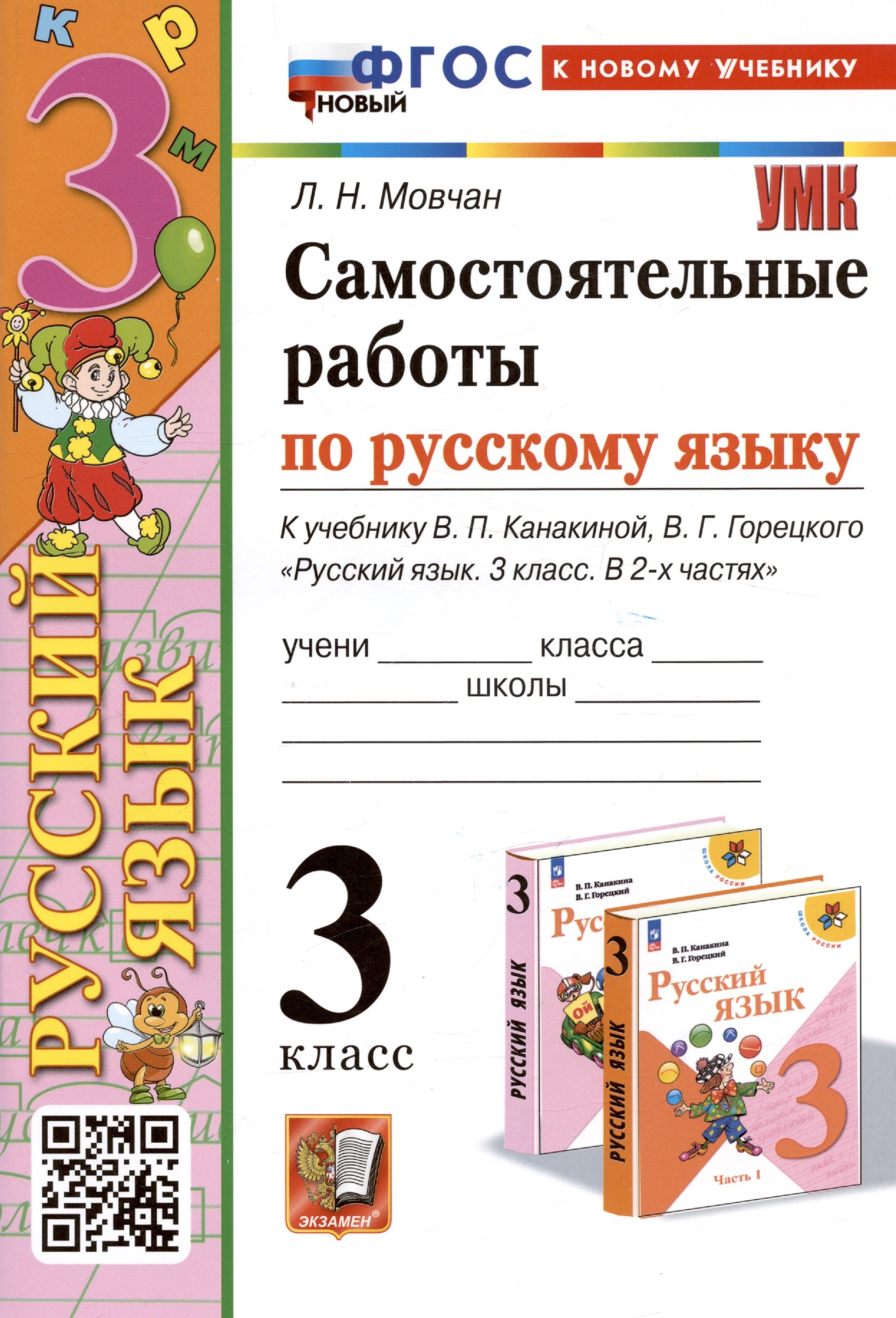 

Самостоятельные работы по русскому языку. 3 класс. К учебнику В.П. Канакиной, В.Г. Горецкого "Русский язык. 3 класс. В 2 частях"