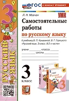 Самостоятельные работы по русскому языку. 3 класс. К учебнику В.П. Канакиной, В.Г. Горецкого "Русский язык. 3 класс. В 2 частях"