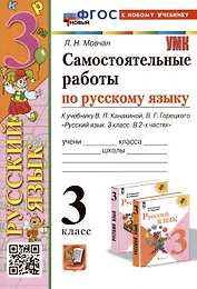 Самостоятельные работы по русскому языку. 3 класс. К учебнику В.П. Канакиной, В.Г. Горецкого "Русский язык. 3 класс. В 2 частях"