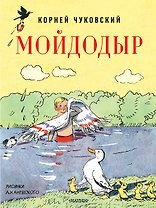 Мойдодыр. Рисунки А. Каневского