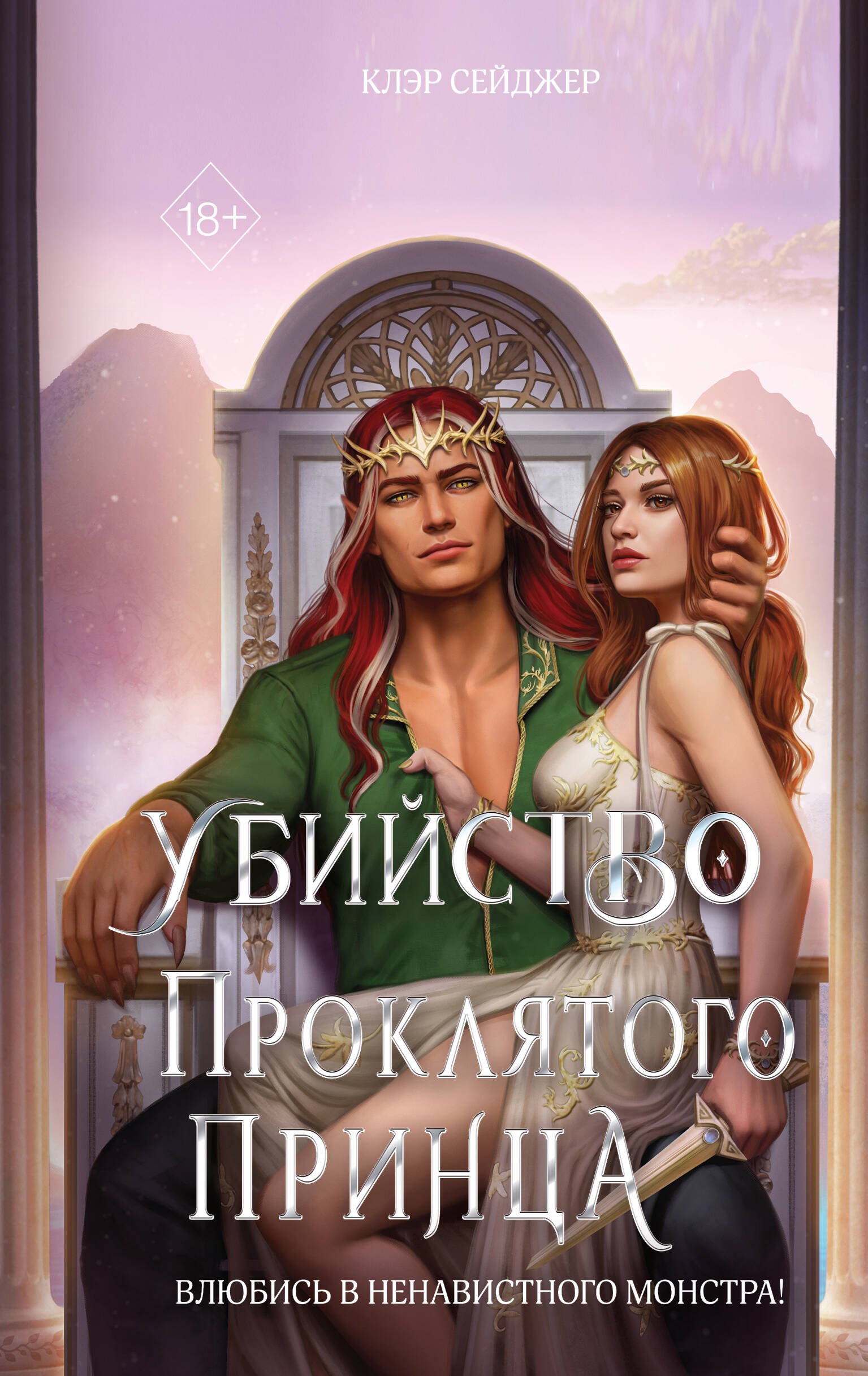 

Убийство проклятого принца