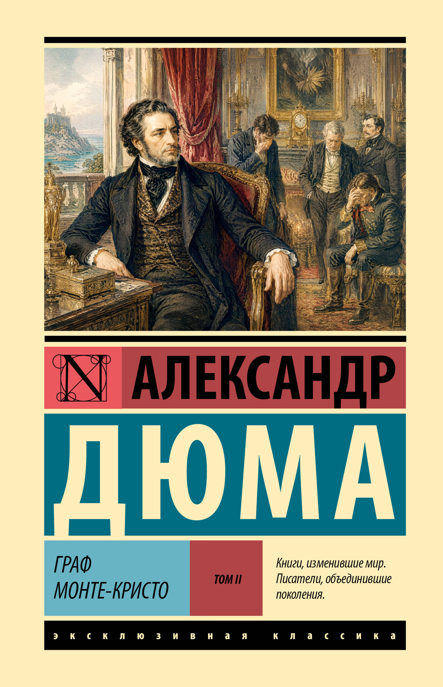 Обложка книги «Граф Монте-Кристо [Роман. В 2 т.] Т. II»
