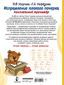 Исправление плохого почерка. Комплексный тренажер - 1
