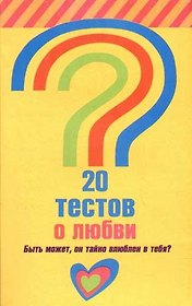 20 тестов о любви. Быть может, он  тайно  влюблен в тебя?