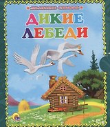 Дикие лебеди
