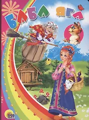 Баба яга (с кошкой)