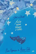 Эш и Скай. Когда пепел падает с небес