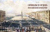 Символы и ордена Российской империи - 2
