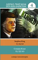 11/22/63. Уровень 4