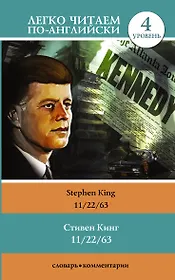 11/22/63. Уровень 4