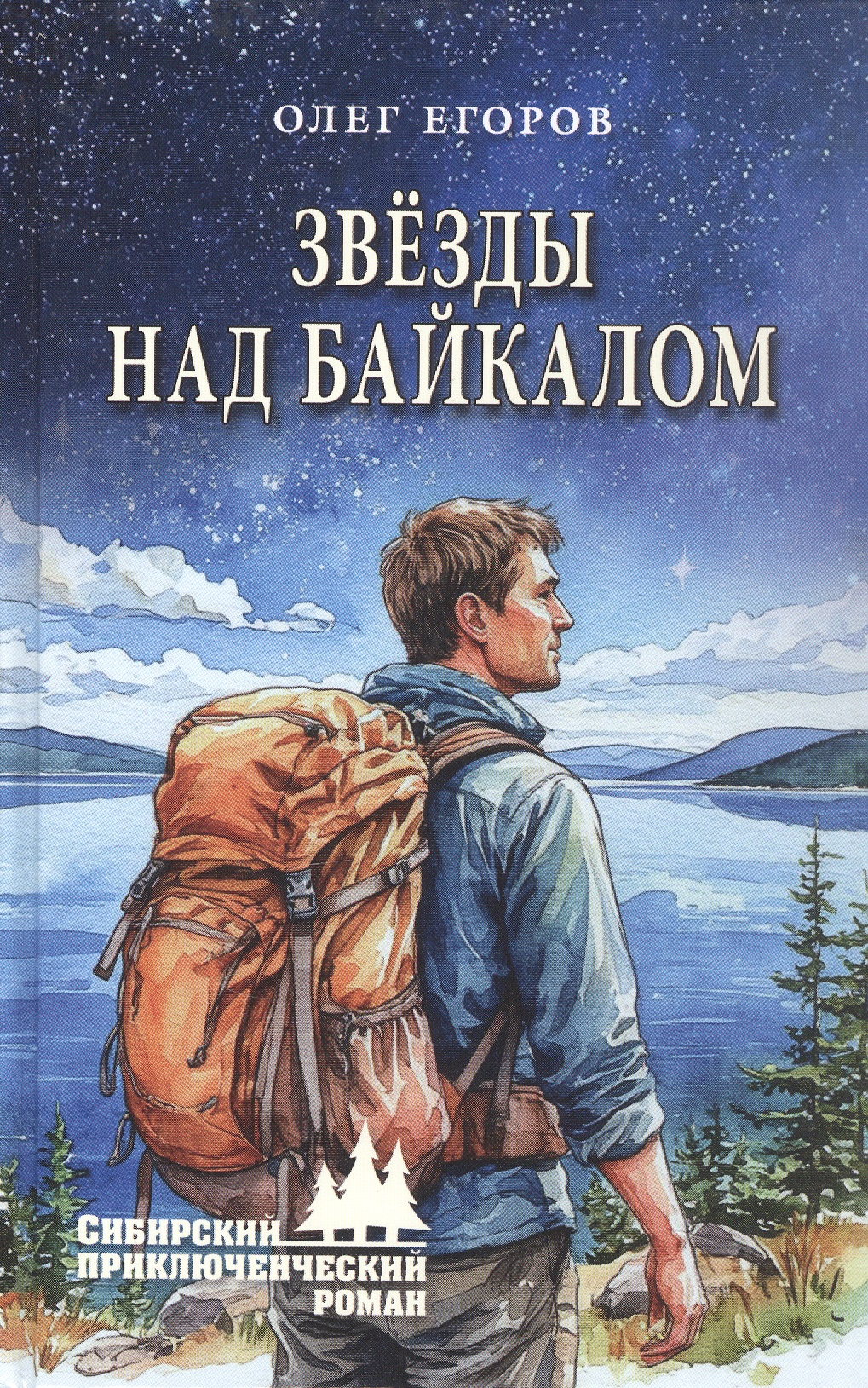 

Звёзды над Байкалом