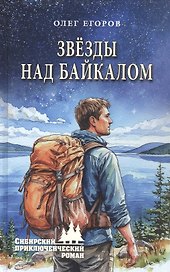 Звёзды над Байкалом