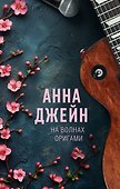На волнах оригами. Музыкальный приворот - 0