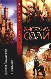 Еретики Аквасильвы. Инквизиция