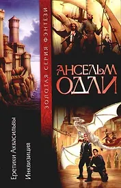 Еретики Аквасильвы. Инквизиция