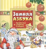 Зимняя азбука + праздничная самоделка