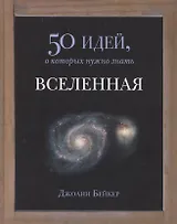 50 идей.Вселенная