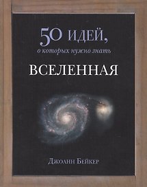 50 идей.Вселенная